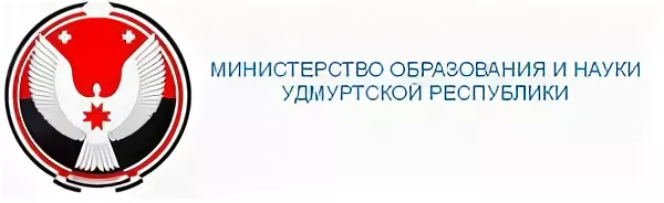 Министерства образования и науки Удмуртской Республики