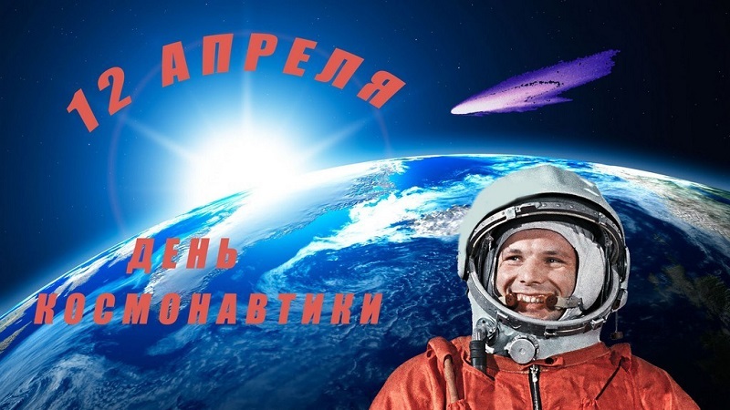 12 апреля - Международный день космонавтики и авиации.