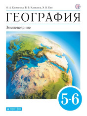 География. Землеведение. 5-6 классы