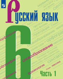 Русский язык. 6 класс. Часть 1.