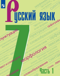 Русский язык. 7 класс. Часть 1.