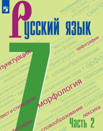 Русский язык. 7 класс. Часть 2.