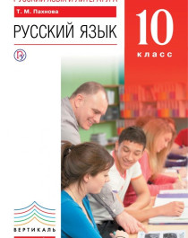 Русский язык. 10 класс.