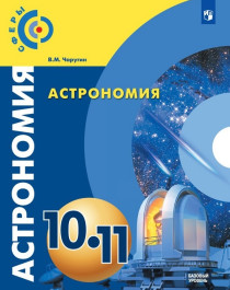 Астрономия. 10-11 классы.
