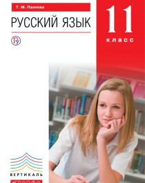 Русский язык. 11 класс.