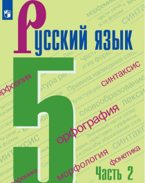 Русский язык. 5 класс. Часть 2.